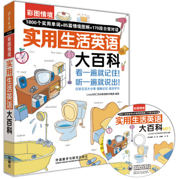 彩圖情境實用生活英語大百科（附光盤） [生活情境英語圖解大百科] pdf epub mobi 電子書 下載