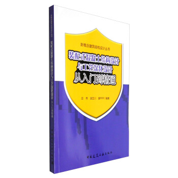 装配式混凝土结构设计与工艺深入设计从入门到精通 pdf epub mobi 电子书 下载
