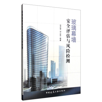 玻璃幕牆安全評估與風險檢測 pdf epub mobi 電子書 下載