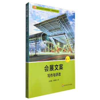 会展文案：写作与评改（第二版） pdf epub mobi 电子书 下载
