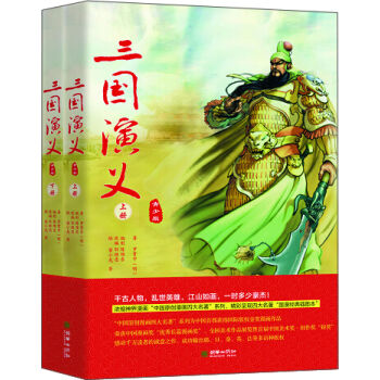 三国演义(青少版 套装上下册)