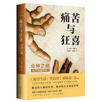痛苦與狂喜：眾神之巔：米開朗基羅傳2 pdf epub mobi 電子書 下載