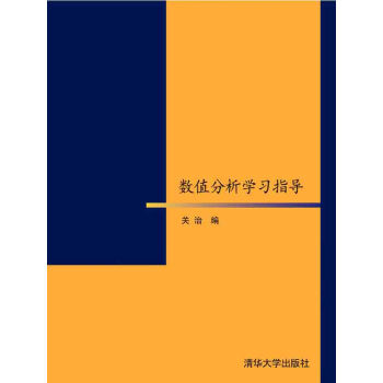 數值分析學習指導