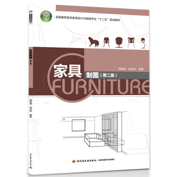 家具制图（第二版） pdf epub mobi 电子书 下载