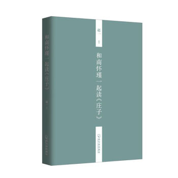 和南怀瑾一起读 庄子 pdf epub mobi 电子书 下载