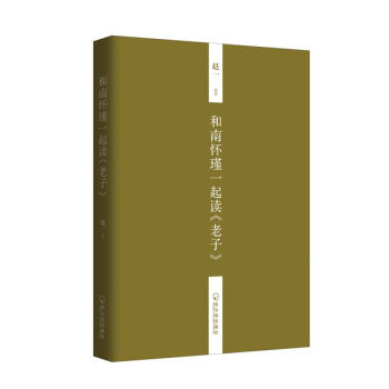 和南怀瑾一起读 老子 pdf epub mobi 电子书 下载