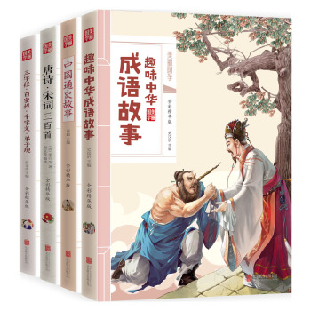 給孩子的經典國學啓濛讀本（套裝共4冊） [6-9歲] pdf epub mobi 電子書 下載