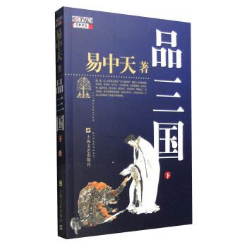 品三国（下） pdf epub mobi 下载