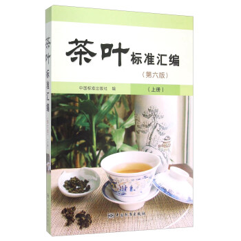 茶叶标准汇编（第六版 上册） pdf epub mobi 电子书 下载