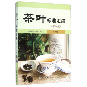 茶叶标准汇编（第六版 下册） pdf epub mobi 电子书 下载