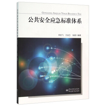 公共安全應急標準體係