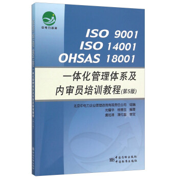 ISO 9001 ISO 14001 OHSAS 18001一体化管理体系及内审员培训教程（第5版） pdf epub mobi 电子书 下载