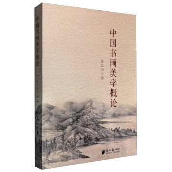 中国书画美学概论 pdf epub mobi 电子书 下载