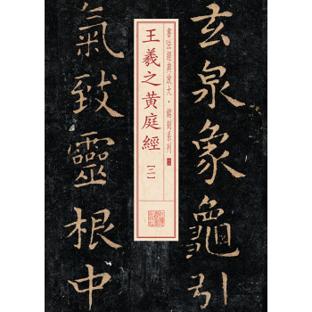 书法经典放大·铭刻系列：王羲之黄庭经（二） pdf epub mobi 电子书 下载