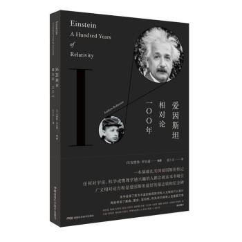 爱因斯坦 相对论100年 [Einstein A Hundred Years of Relativity] pdf epub mobi 电子书 下载