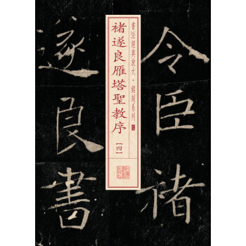 书法经典放大·铭刻系列:褚遂良雁塔圣教序(4)