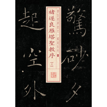 书法经典放大·铭刻系列：褚遂良雁塔圣教序（3） pdf epub mobi 电子书 下载