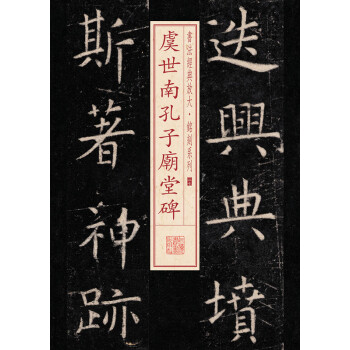 書法經典放大·銘刻係列：虞世南孔子廟堂碑 pdf epub mobi 電子書 下載