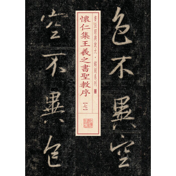 书法经典放大·铭刻系列：怀仁集王羲之书圣教序（7） pdf epub mobi 电子书 下载