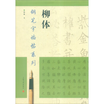 钢笔字临帖系列：柳体 pdf epub mobi 电子书 下载