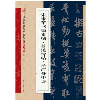 米芾書蜀素帖·苕溪詩捲·吳江舟中詩