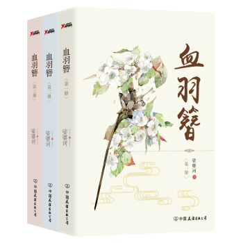血羽簪·套装全3册-青春 pdf epub mobi 电子书 下载