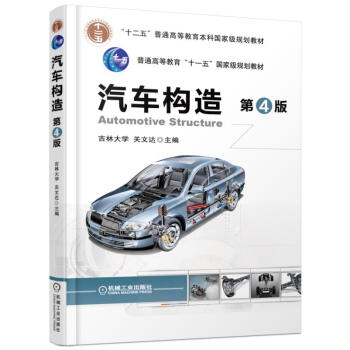 汽车构造（第4版） pdf epub mobi 电子书 下载