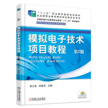 模拟电子技术项目教程（第2版） pdf epub mobi 电子书 下载