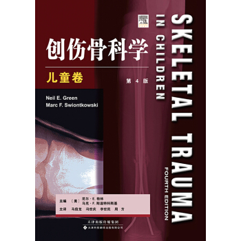 创伤骨科学·儿童卷（第4版） pdf epub mobi 电子书 下载
