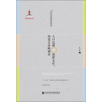 人口遷移與族群交往：內濛古赤峰調查 [Migration and Ethnic Integration in Rural Chifeng: Inner Mongolia, China] pdf epub mobi 電子書 下載