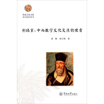 利瑪竇：中西數學文化交流的使者 pdf epub mobi 電子書 下載