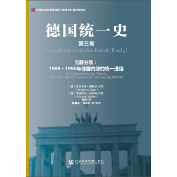德國統一史（第三捲）·剋服分裂：1989～1990年德國內部的統一進程 [Geschichte der deutschen Einheit (Band 3) - Die überwindung der Teilung: Der innerdeutsche Prozess der Vereinigung 1989/90] pdf epub mobi 電子書 下載