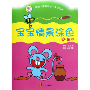 宝宝情景涂色(3-4岁) pdf epub mobi 电子书 下载