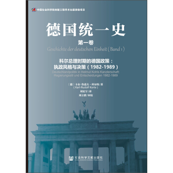 德國統一史（第一捲）·科爾總理時期的德國政策：執政風格與決策（1982～1989） [Geschichte der deutschen Einheit (Band 1) - Deutschlandpolitik in Helmut Kohls Kanzlerschaft: Regierungsstil und Entscheidungen 1982-1989] pdf epub mobi 電子書 下載