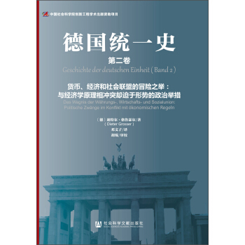 德國統一史（第二捲）·貨幣、經濟和社會聯盟的冒險之舉：與經濟學原理相衝突卻迫於形勢的政治舉措 [Geschichte der deutschen Einheit (Band 2) - Das Wagnis der Wahrungs-, Wirtschafts- und Sozialunion: Politische Zwange im Konflikt mit Okonomischen Regeln] pdf epub mobi 電子書 下載