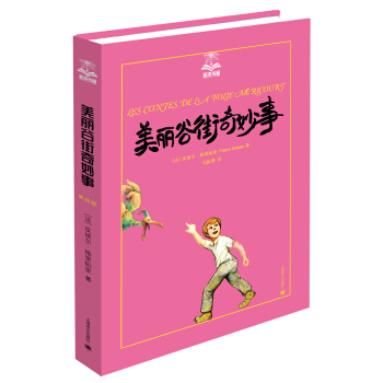 夏洛書屋·第四輯：美麗榖街奇妙事 [小學生、傢長及教師] [Les contes de la folie Méricourt] pdf epub mobi 電子書 下載