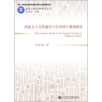 西夏文《吉祥遍至口合本续》整理研究 [The Complex Study on the Tangut Version of Samputa-tantra] pdf epub mobi 电子书 下载