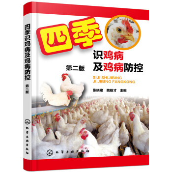 四季識雞病及雞病防控（第二版） pdf epub mobi 電子書 下載