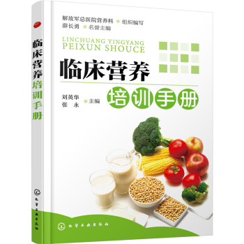 临床营养培训手册 pdf epub mobi 电子书 下载