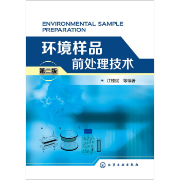 環境樣品前處理技術（第二版） pdf epub mobi 電子書 下載