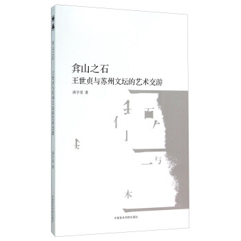 弇山之石 王世貞與蘇州文壇的藝術交遊 pdf epub mobi 電子書 下載