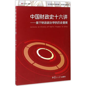 中国财政史十六讲 pdf epub mobi 电子书 下载
