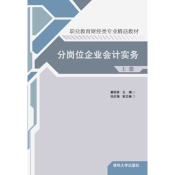 分岗位企业会计实务·上册 pdf epub mobi 电子书 下载