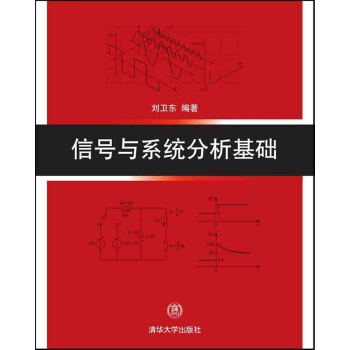 信号与系统分析基础 pdf epub mobi 电子书 下载