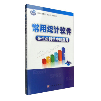 常用統計軟件在生命科學中的應用