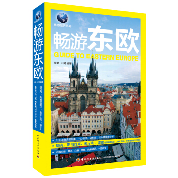 畅游东欧 pdf epub mobi 电子书 下载