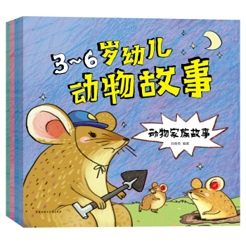3-6岁幼儿动物故事（套装共4册） [3-6岁] pdf epub mobi 电子书 下载