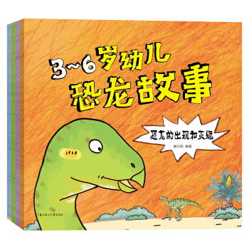 3-6歲幼兒恐龍故事（套裝共4冊） [3-6歲] pdf epub mobi 電子書 下載