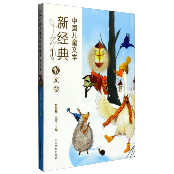 中國兒童文學新經典：散文捲 [8-12歲] pdf epub mobi 電子書 下載