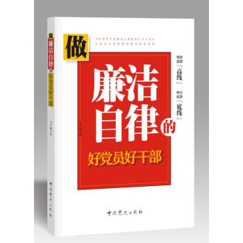 做廉潔自律的好黨員好乾部 pdf epub mobi 電子書 下載